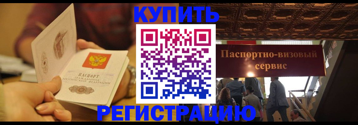 временная регистрация законно в Пионерском