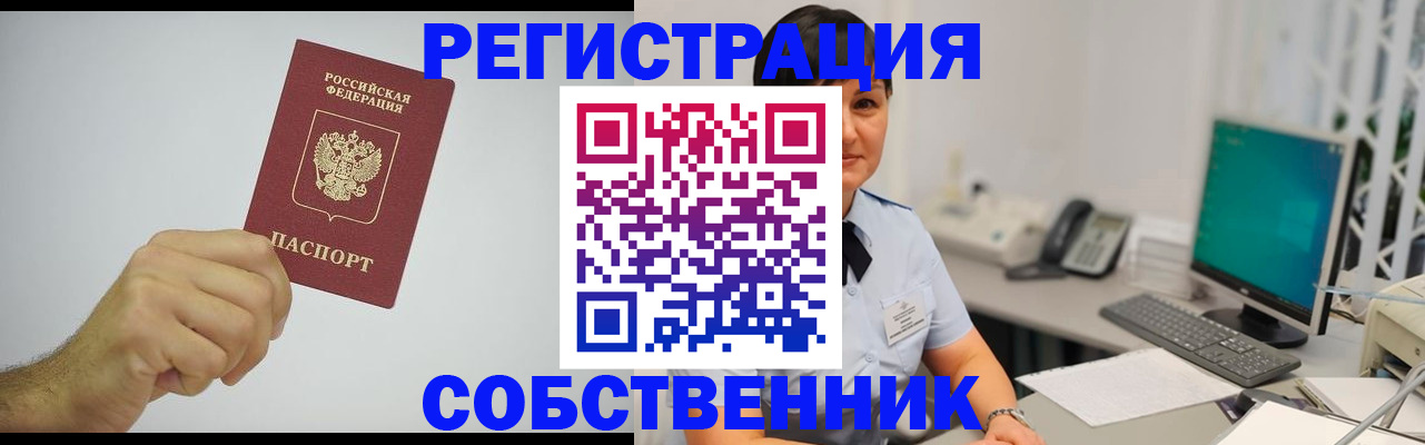 временная регистрация собственник в Пионерском